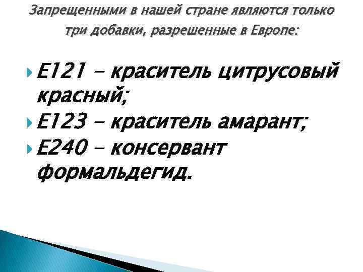 Запрещенными в нашей стране являются только три добавки, разрешенные в Европе: Е 121 -