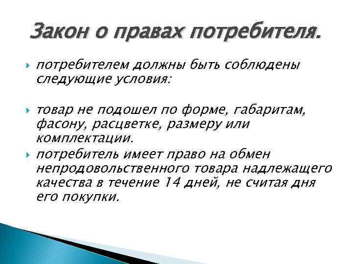 Закон о правах потребителя. потребителем должны быть соблюдены следующие условия: товар не подошел по