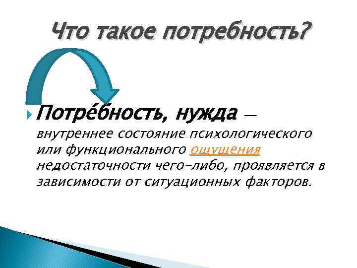 Что такое потребность? Потре бность, нужда — внутреннее состояние психологического или функционального ощущения недостаточности