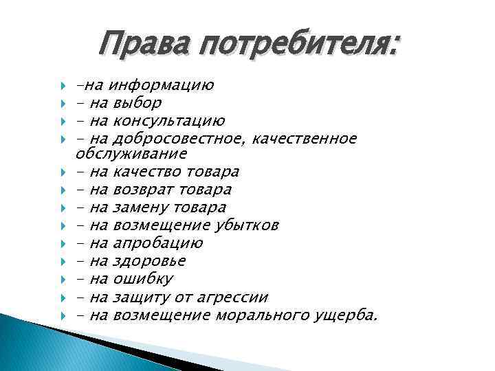 Права потребителя: -на информацию - на выбор - на консультацию - на добросовестное, качественное