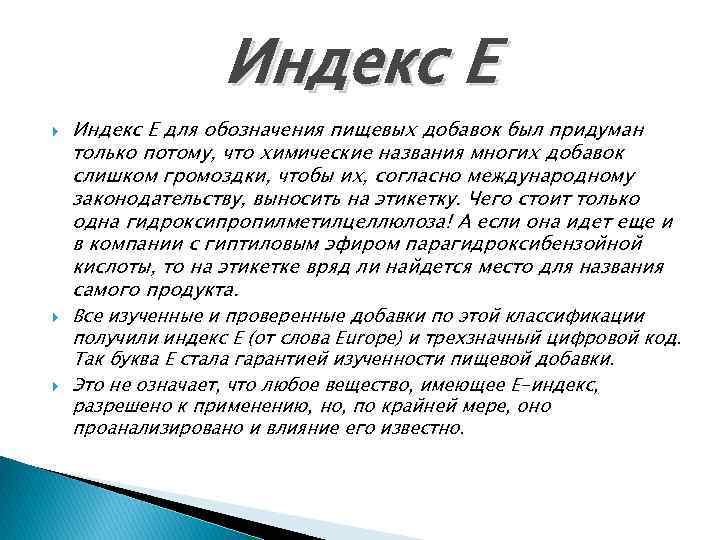 Индекс Е Индекс Е для обозначения пищевых добавок был придуман только потому, что химические