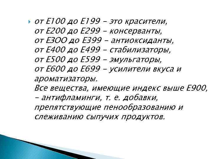  от Е 100 до Е 199 - это красители, от Е 200 до