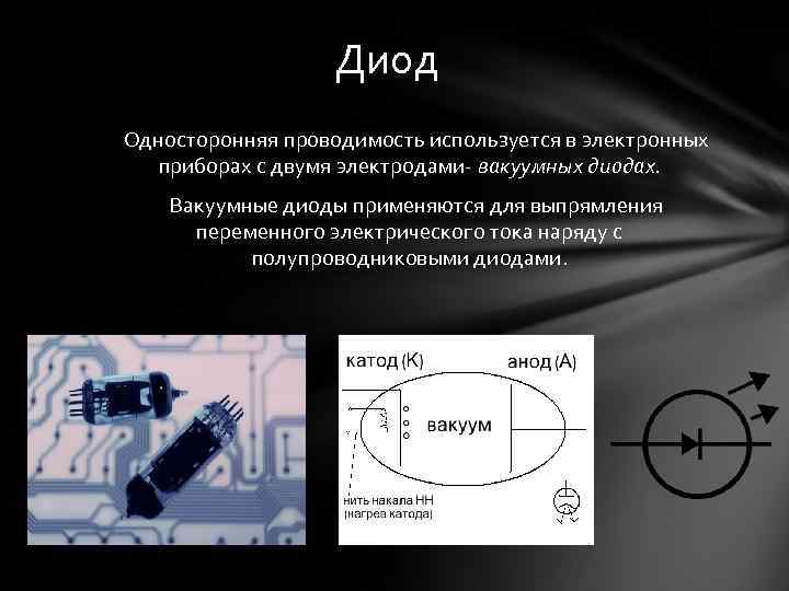 Какие диоды применяют для выпрямления переменного тока