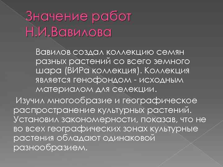 Генетические основы селекции вклад н и вавилова в развитие селекции презентация 11 класс