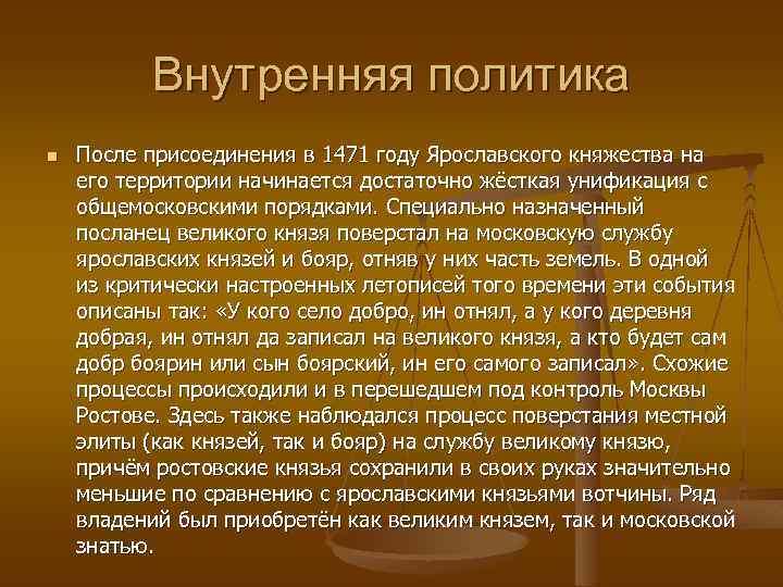 Внутренняя политика n После присоединения в 1471 году Ярославского княжества на его территории начинается