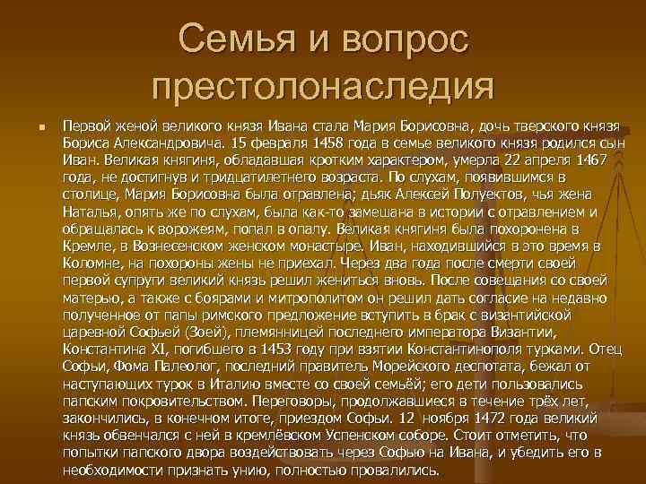 Семья и вопрос престолонаследия n Первой женой великого князя Ивана стала Мария Борисовна, дочь