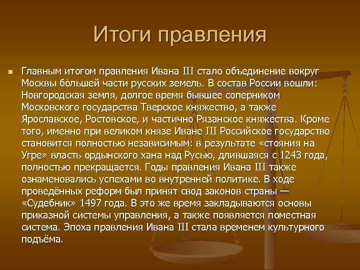 Итоги правления n Главным итогом правления Ивана III стало объединение вокруг Москвы бо льшей