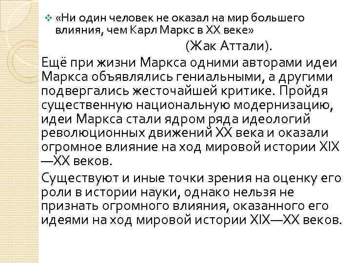 v «Ни один человек не оказал на мир большего влияния, чем Карл Маркс в