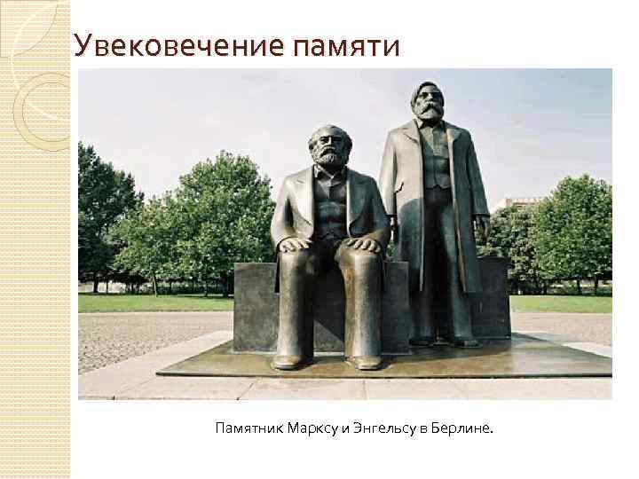 Увековечение памяти Памятник Марксу и Энгельсу в Берлине. 