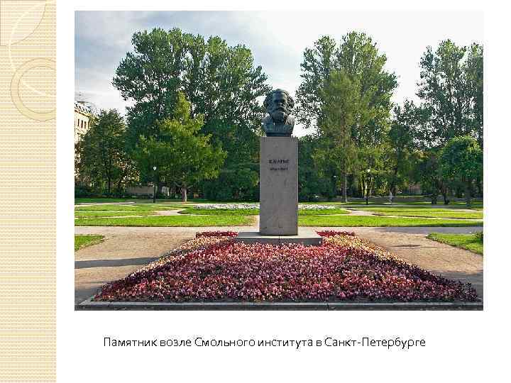 Памятник возле Смольного института в Санкт-Петербурге 