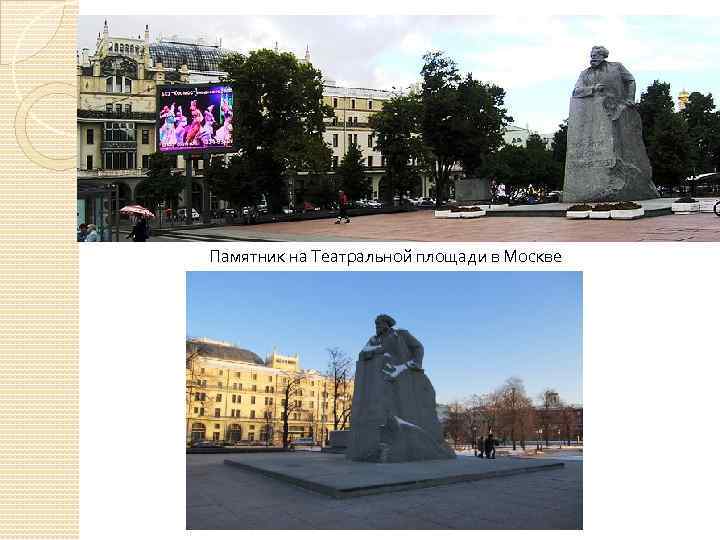 Памятник на Театральной площади в Москве 