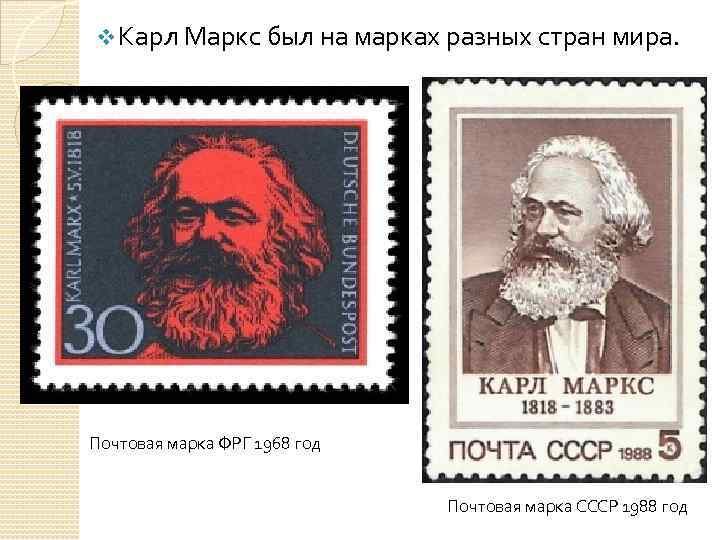 v Карл Маркс был на марках разных стран мира. Почтовая марка ФРГ 1968 год
