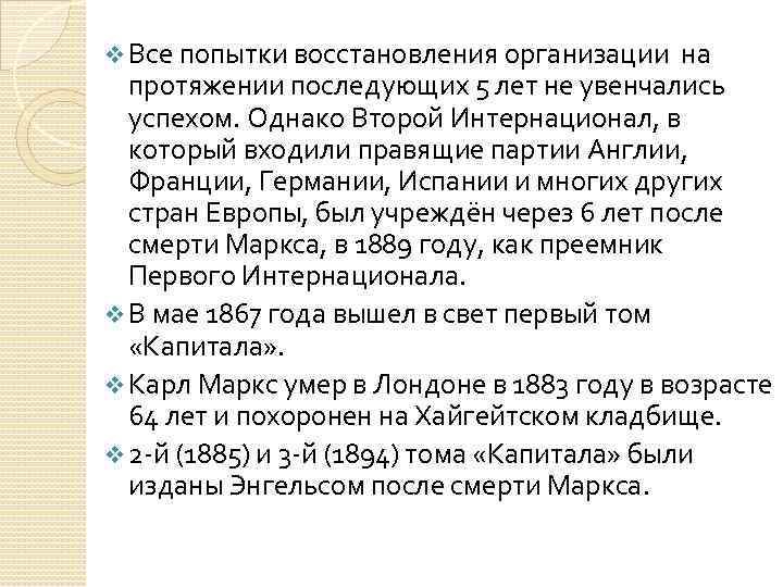 v Все попытки восстановления организации на протяжении последующих 5 лет не увенчались успехом. Однако