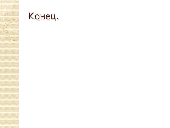 Конец. 