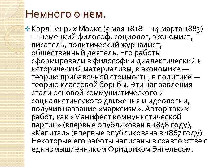 Немного о нем. v Карл Генрих Маркс (5 мая 1818— 14 марта 1883) —