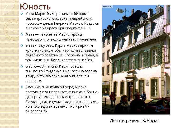 Юность v Карл Маркс был третьим ребёнком в семье трирского адвоката еврейского происхождения Генриха