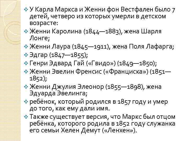 v У Карла Маркса и Женни фон Вестфален было 7 детей, четверо из которых