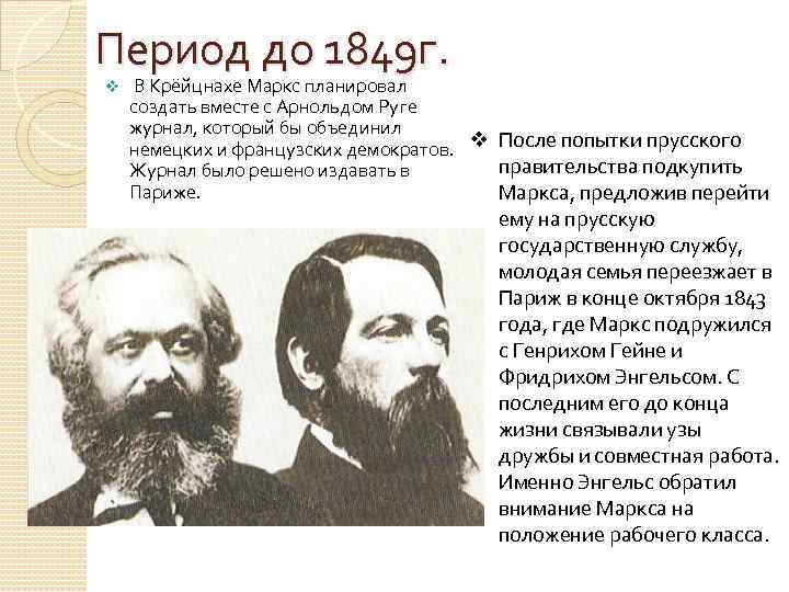 Период до 1849 г. v В Крёйцнахе Маркс планировал создать вместе с Арнольдом Руге