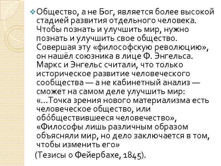 v. Общество, а не Бог, является более высокой стадией развития отдельного человека. Чтобы познать
