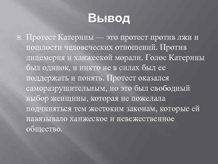 Вывод Протест Катерины — это протест против лжи и пошлости человеческих отношений. Против лицемерия