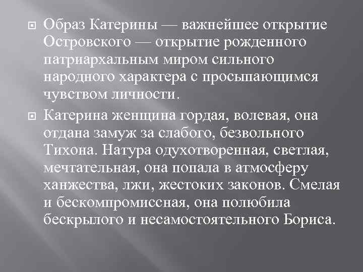  Образ Катерины — важнейшее открытие Островского — открытие рожденного патриархальным миром сильного народного