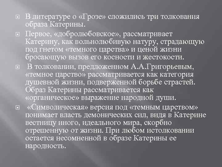  В литературе о «Грозе» сложились три толкования образа Катерины. Первое, «добролюбовское» , рассматривает