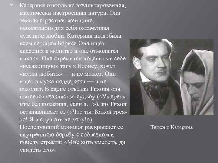  Катерина отнюдь не экзальтированная, мистически настроенная натура. Она земная страстная женщина, неожиданно для