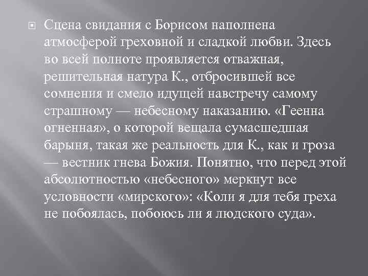  Сцена свидания с Борисом наполнена атмосферой греховной и сладкой любви. Здесь во всей