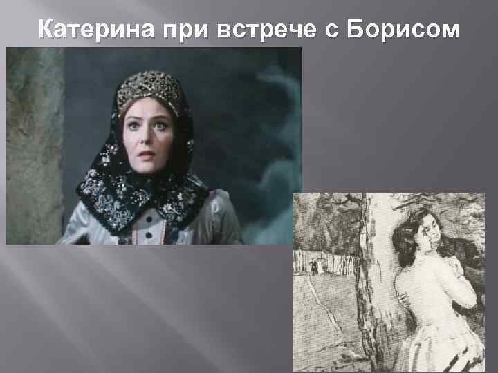 Главная героиня катерина