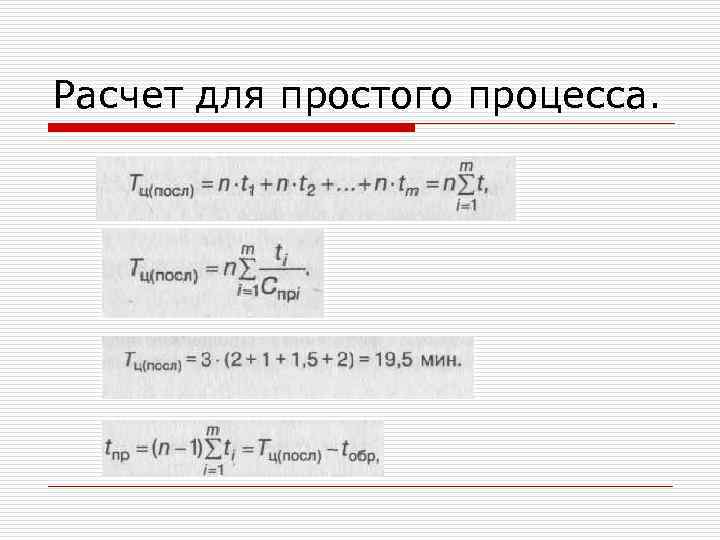 Расчет для простого процесса. 