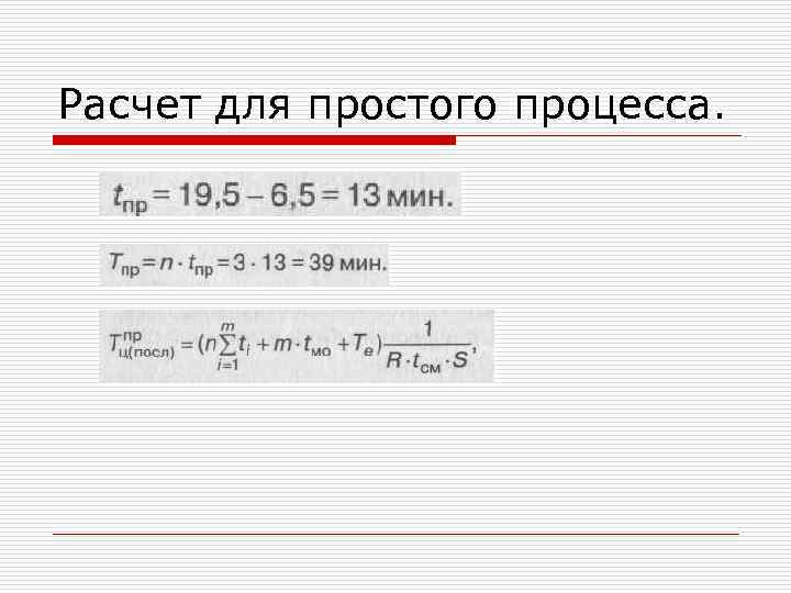 Расчет для простого процесса. 