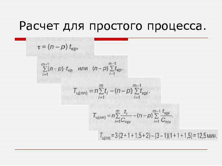 Расчет для простого процесса. 