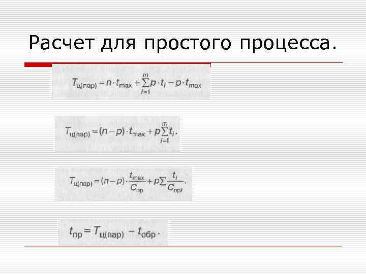 Расчет для простого процесса. 