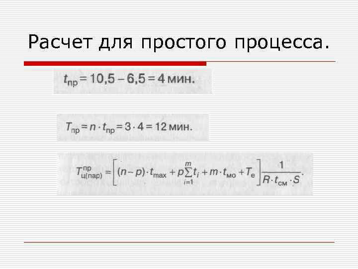 Расчет для простого процесса. 