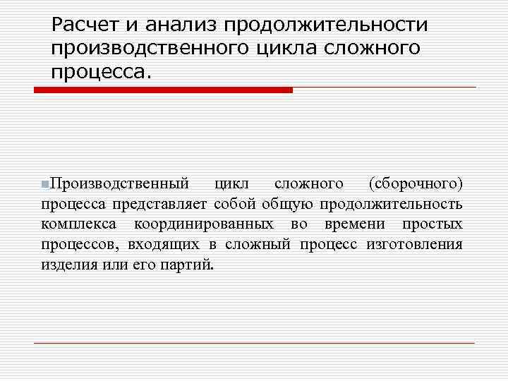 Производственный цикл сложного процесса. Длительность производственного цикла. Расчет длительности производственного цикла. Организация производственного процесса во времени. Как рассчитать время длительности производственного цикла.