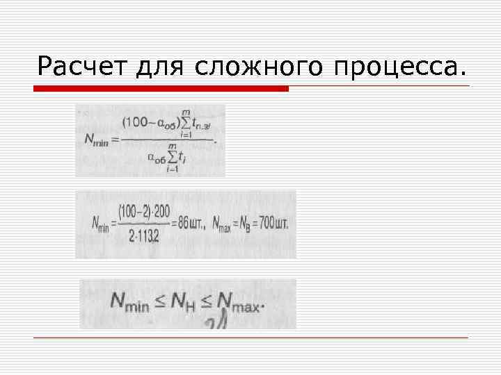 Расчет для сложного процесса. 