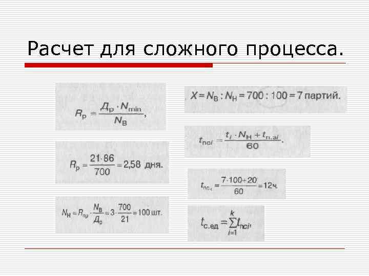 Расчет для сложного процесса. 