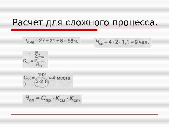 Расчет для сложного процесса. 