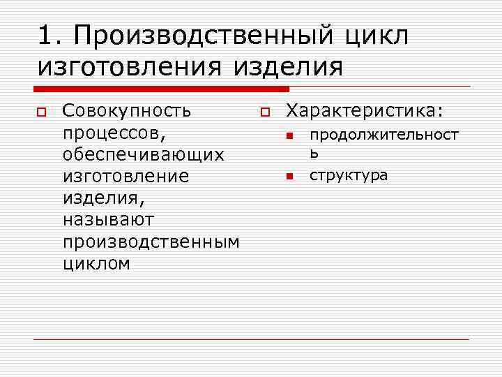 1. Производственный цикл изготовления изделия o Совокупность процессов, обеспечивающих изготовление изделия, называют производственным циклом