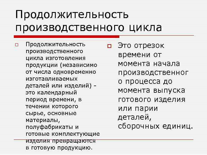 Продолжительность производственного цикла o Продолжительность производственного цикла изготовления продукции (независимо от числа одновременно изготавливаемых