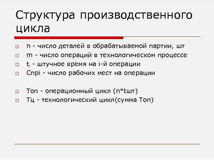 Структура производственного цикла o o o n - число деталей в обрабатываемой партии, шт