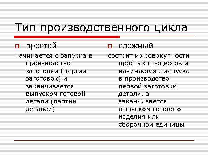 Тип производственного цикла o простой начинается с запуска в производство заготовки (партии заготовок) и