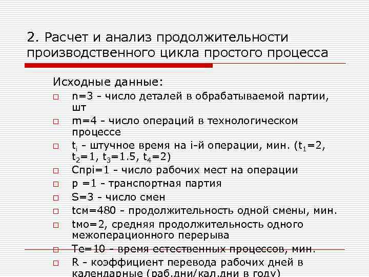 2. Расчет и анализ продолжительности производственного цикла простого процесса Исходные данные: o o o