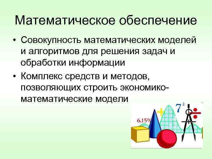 Обеспечение совокупность методов и средств. К средствам математического обеспечения относятся:. Математическое обеспечение примеры. К математическому обеспечению ИС относятся. Математические модели обработки информации.