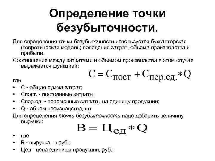 Определение точки безубыточности. Для определения точки безубыточности используется бухгалтерская (теоретическая модель) поведения затрат, объема