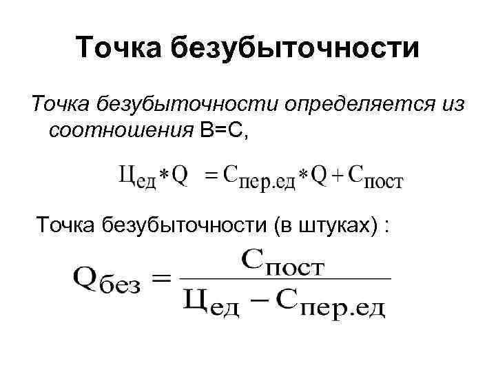 Точка безубыточности определяется из соотношения В=С, Точка безубыточности (в штуках) : 