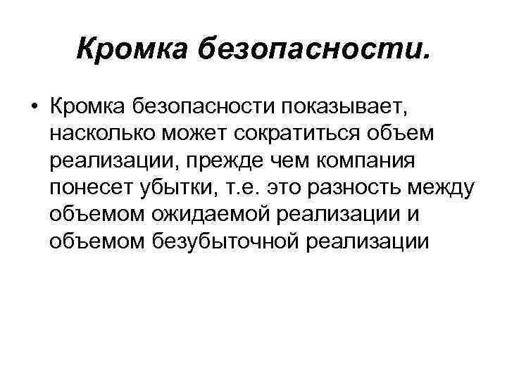 Кромка безопасности. • Кромка безопасности показывает, насколько может сократиться объем реализации, прежде чем компания