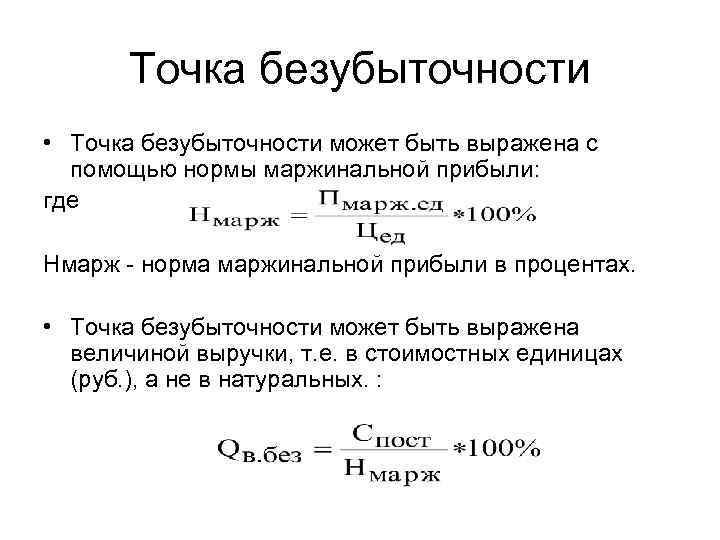 Точка безубыточности • Точка безубыточности может быть выражена с помощью нормы маржинальной прибыли: где