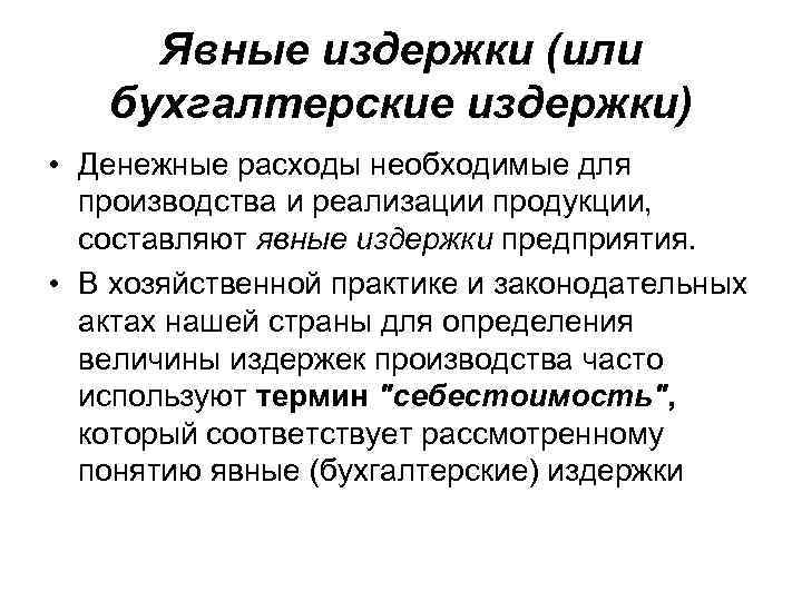 Явные издержки (или бухгалтерские издержки) • Денежные расходы необходимые для производства и реализации продукции,