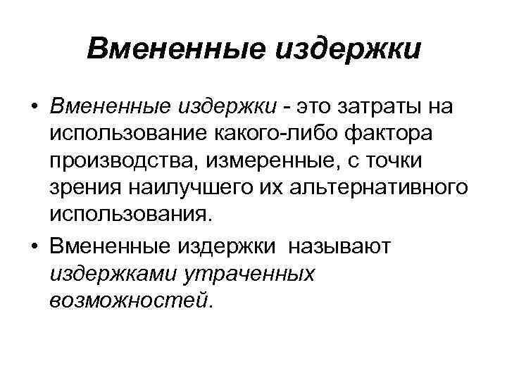 Вмененные издержки • Вмененные издержки - это затраты на использование какого-либо фактора производства, измеренные,